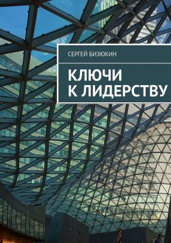 Книга "Ключи к лидерству" – Сергей Бизюкин