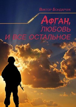 Книга "Афган, любовь и все остальное" – Виктор Бондарчук