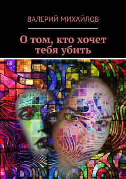 Книга "О том, кто хочет тебя убить" – Валерий Михайлов