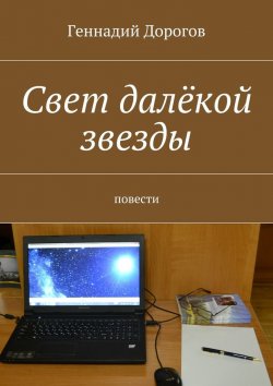 Книга "Свет далёкой звезды" – Геннадий Дорогов