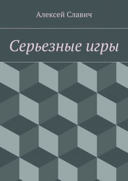 Книга "Серьезные игры" – Алексей Славич