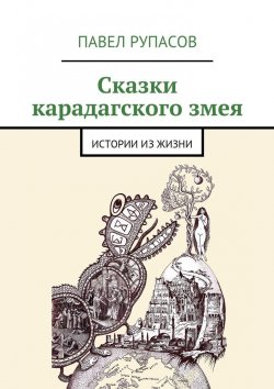 Книга "Сказки карадагского змея" – Павел Рупасов