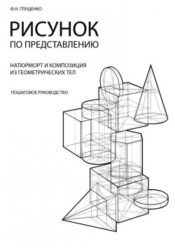 Книга "Рисунок по представлению" – Ф. Н. Глущенко, Ф. Глущенко