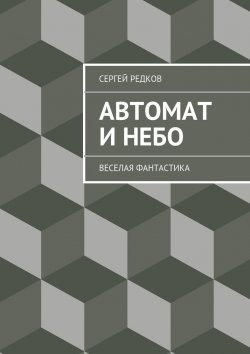 Книга "Автомат и небо" – Сергей Редков