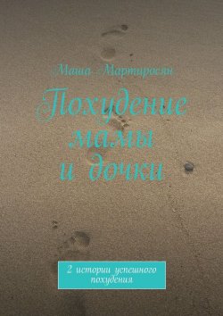 Книга "Похудение мамы и дочки" – Маша Мартиросян