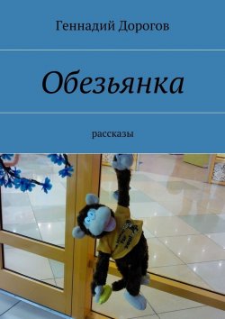 Книга "Обезьянка" – Геннадий Дорогов