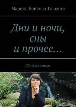 Книга "Дни и ночи, сны и прочее…" – Марина Григорьевна Бойкова-Гальяни