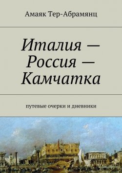 Книга "Италия – Россия – Камчатка" – Амаяк Тер-Абрамянц