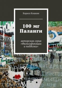 Книга "100 мг Паланги" – Кирилл Кошкин