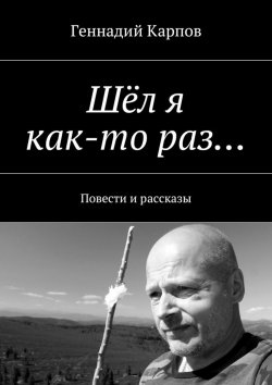 Книга "Шёл я как-то раз…" – Геннадий Карпов