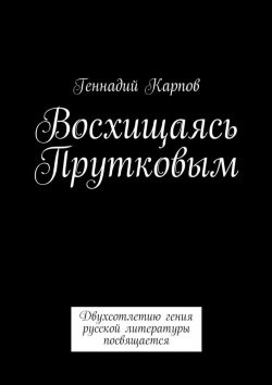 Книга "Восхищаясь Прутковым" – Геннадий Карпов