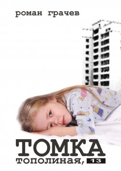Книга "Томка. Тополиная, 13" {Томка} – Роман Грачёв, Роман Грачев