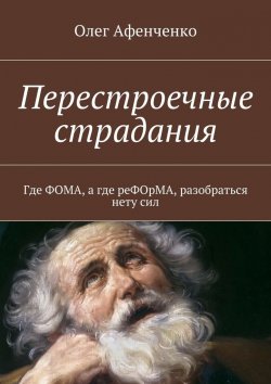 Книга "Перестроечные страдания" – Олег Афенченко