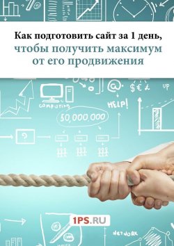 Книга "Как подготовить сайт за 1 день, чтобы получить максимум от его продвижения" – Сервис 1ps.ru, 1ps.ru