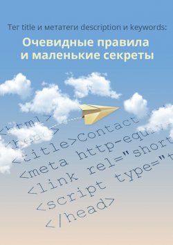 Книга "Тег title и метатеги description и keywords" – Сервис 1ps.ru, 1ps.ru