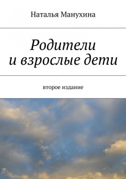 Книга "Родители и взрослые дети" – Наталья Михайловна Манухина, Наталья Манухина
