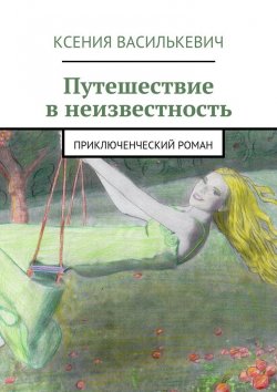 Книга "Путешествие в неизвестность" – Ксения Василькевич
