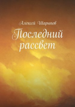 Книга "Последний рассвет" – Алексей Шарыпов