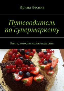 Книга "Путеводитель по супермаркету" – Ирина Лесина