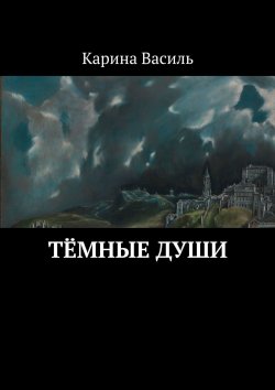 Книга "Тёмные души" – Карина Василь
