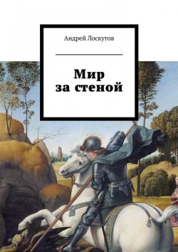 Книга "Мир за стеной" – Андрей Лоскутов