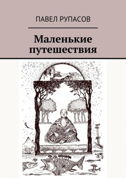 Книга "Маленькие путешествия" – Павел Рупасов