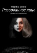 Разорванное лицо (Марина Григорьевна Бойкова-Гальяни, Марина Бойко)