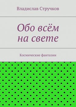 Книга "Обо всём на свете" – Владислав Стручков