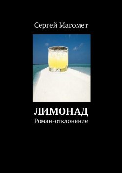 Книга "Лимонад" – Сергей Магомет