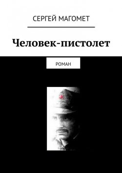Книга "Человек-пистолет" – Сергей Магомет