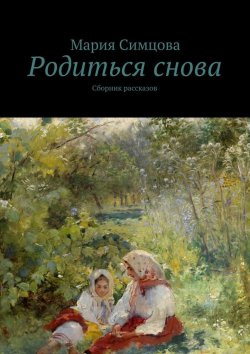 Книга "Родиться снова" – Мария Симцова