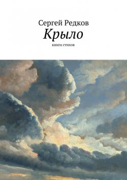 Книга "Крыло" – Сергей Редков