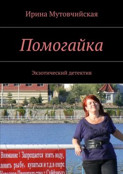 Книга "Помогайка" – Ирина Зиновьевна Мутовчийская