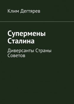 Книга "Супермены Сталина" – Клим Дегтярев