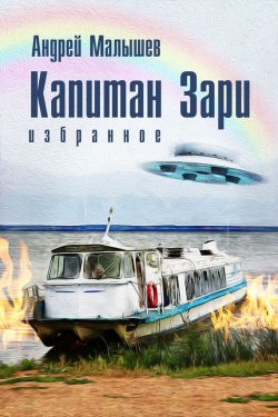 Книга "Капитан Зари (сборник)" – Андрей Малышев, 2016