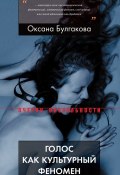 Книга "Голос как культурный феномен" (Оксана Булгакова, 2015)