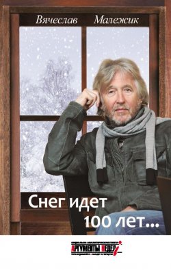 Книга "Снег идет 100 лет…" – Вячеслав Малежик, 2013