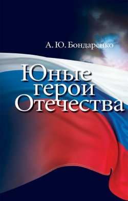 Книга "Юные герои Отечества" – Александр Бондаренко, 2013