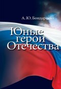 Юные герои Отечества (Александр Бондаренко, 2013)