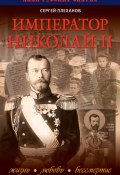 Император Николай II. Жизнь, Любовь, Бессмертие (Сергей Плеханов, 2014)