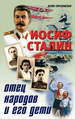 Книга "Иосиф Сталин. Отец народов и его дети" – Нелли Гореславская, 2011