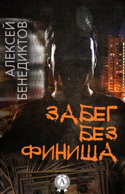 Книга "Забег без финиша" – Алексей Бенедиктов