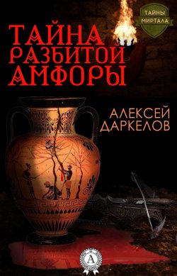 Книга "Тайна разбитой амфоры" – Алексей Даркелов