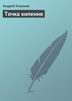 Книга "Точка кипения" – Андрей Кивинов