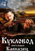 Книга "Кукловод. Кавказец" (Константин Калбазов, 2016)