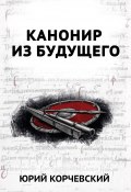 Книга "В цель! Канонир из будущего" (Юрий Корчевский, 2009)