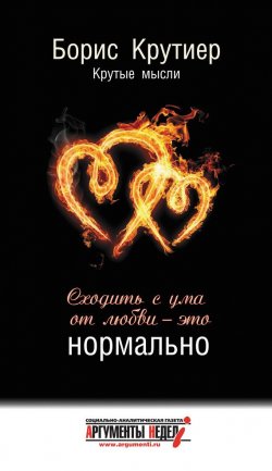 Книга "Сходить с ума от любви – это нормально" – Борис Крутиер, 2012