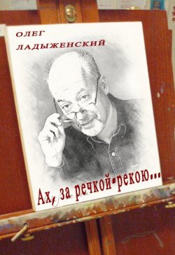 Книга "Ах, за речкой-рекою… (сборник поэзии)" – Олег Ладыженский, 2016