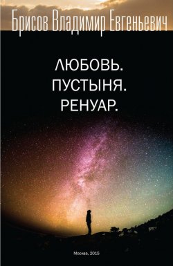 Книга "Любовь. Пустыня. Ренуар" – Владимир Брисов, 2015