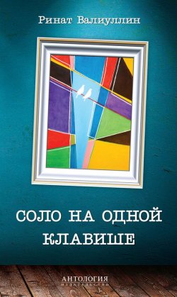 Книга "Соло на одной клавише" – Ринат Валиуллин, 2015
